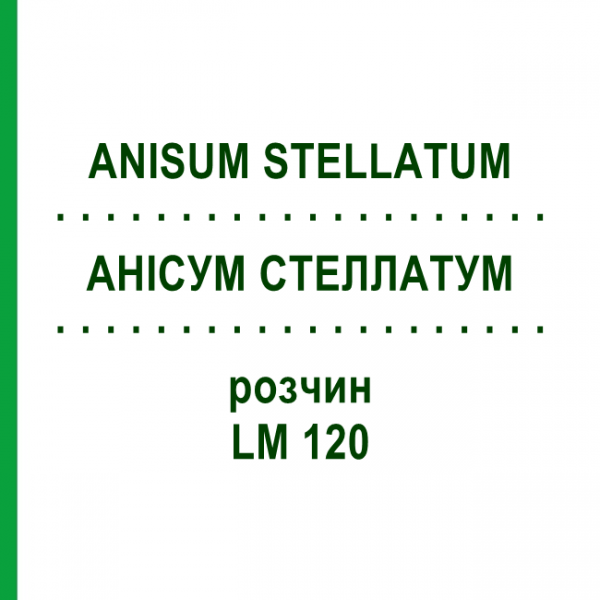 АНИСУМ СТЕЛЛАТУМ (ANISUM STELLATUM) LM 120 раствор 10 мл - Гомеопатия ARCANA DR.SEWERIN