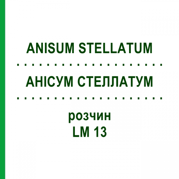АНИСУМ СТЕЛЛАТУМ (ANISUM STELLATUM) LM 13 раствор 10 мл - Гомеопатия ARCANA DR.SEWERIN