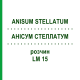 АНИСУМ СТЕЛЛАТУМ (ANISUM STELLATUM) LM 15 раствор 10 мл - Гомеопатия ARCANA DR.SEWERIN