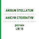 АНИСУМ СТЕЛЛАТУМ (ANISUM STELLATUM) LM 16 раствор 10 мл - Гомеопатия ARCANA DR.SEWERIN