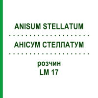 АНИСУМ СТЕЛЛАТУМ (ANISUM STELLATUM) LM 17 раствор 10 мл - Гомеопатия ARCANA DR.SEWERIN