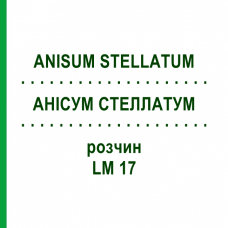 АНИСУМ СТЕЛЛАТУМ (ANISUM STELLATUM) LM 17 раствор 10 мл - Гомеопатия ARCANA DR.SEWERIN