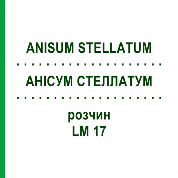 АНИСУМ СТЕЛЛАТУМ (ANISUM STELLATUM) LM 17 раствор 10 мл - Гомеопатия ARCANA DR.SEWERIN
