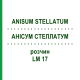 АНИСУМ СТЕЛЛАТУМ (ANISUM STELLATUM) LM 17 раствор 10 мл - Гомеопатия ARCANA DR.SEWERIN