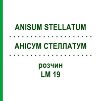 АНИСУМ СТЕЛЛАТУМ (ANISUM STELLATUM) LM 19 раствор 10 мл - Гомеопатия ARCANA DR.SEWERIN