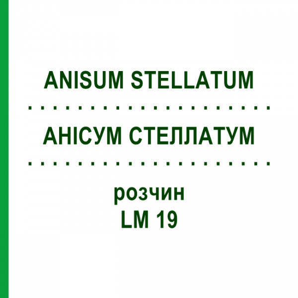 АНИСУМ СТЕЛЛАТУМ (ANISUM STELLATUM) LM 19 раствор 10 мл - Гомеопатия ARCANA DR.SEWERIN