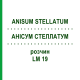 АНИСУМ СТЕЛЛАТУМ (ANISUM STELLATUM) LM 19 раствор 10 мл - Гомеопатия ARCANA DR.SEWERIN