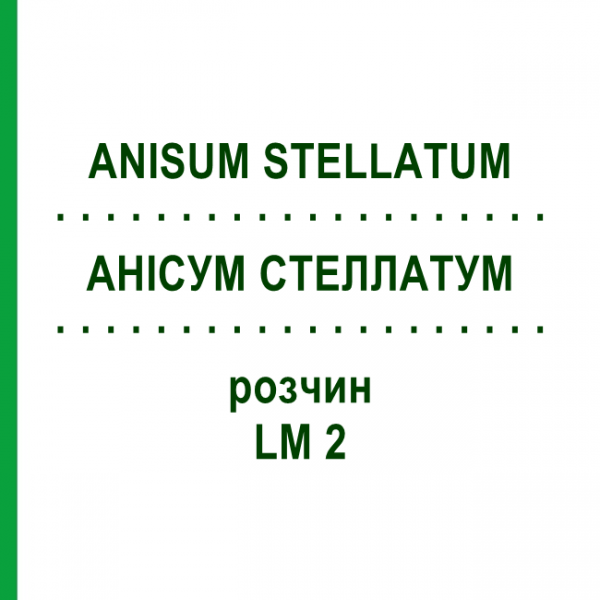 АНИСУМ СТЕЛЛАТУМ (ANISUM STELLATUM) LM 2 раствор 10 мл - Гомеопатия ARCANA DR.SEWERIN