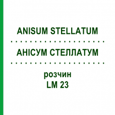АНИСУМ СТЕЛЛАТУМ (ANISUM STELLATUM) LM 23 раствор 10 мл - Гомеопатия ARCANA DR.SEWERIN