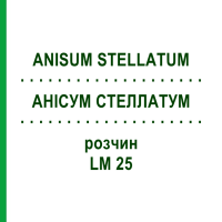АНИСУМ СТЕЛЛАТУМ (ANISUM STELLATUM) LM 25 раствор 10 мл - Гомеопатия ARCANA DR.SEWERIN