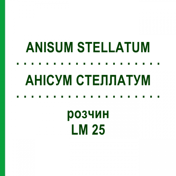 АНИСУМ СТЕЛЛАТУМ (ANISUM STELLATUM) LM 25 раствор 10 мл - Гомеопатия ARCANA DR.SEWERIN