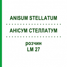 АНИСУМ СТЕЛЛАТУМ (ANISUM STELLATUM) LM 27 раствор 10 мл - Гомеопатия ARCANA DR.SEWERIN