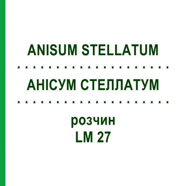 АНИСУМ СТЕЛЛАТУМ (ANISUM STELLATUM) LM 27 раствор 10 мл - Гомеопатия ARCANA DR.SEWERIN