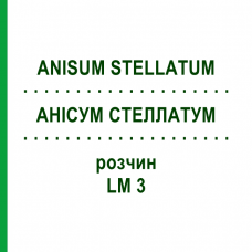 АНИСУМ СТЕЛЛАТУМ (ANISUM STELLATUM) LM 3 раствор 10 мл - Гомеопатия ARCANA DR.SEWERIN