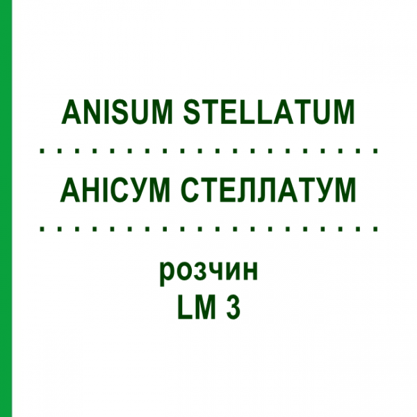 АНІСУМ СТЕЛЛАТУМ (ANISUM STELLATUM) LM 3 розчин 10 мл - Гомеопатія ARCANA DR.SEWERIN