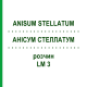 АНИСУМ СТЕЛЛАТУМ (ANISUM STELLATUM) LM 3 раствор 10 мл - Гомеопатия ARCANA DR.SEWERIN