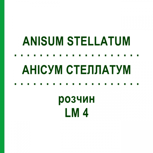 АНИСУМ СТЕЛЛАТУМ (ANISUM STELLATUM) LM 4 раствор 10 мл - Гомеопатия ARCANA DR.SEWERIN