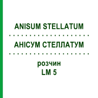 АНИСУМ СТЕЛЛАТУМ (ANISUM STELLATUM) LM 5 раствор 10 мл - Гомеопатия ARCANA DR.SEWERIN