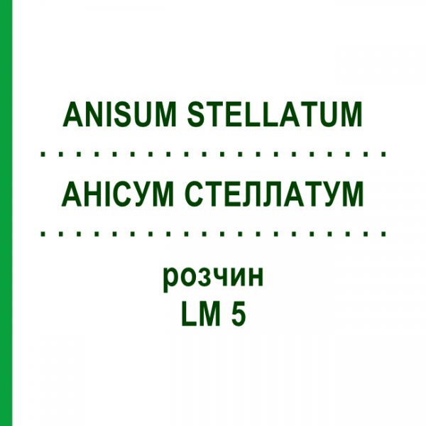 АНИСУМ СТЕЛЛАТУМ (ANISUM STELLATUM) LM 5 раствор 10 мл - Гомеопатия ARCANA DR.SEWERIN