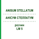 АНИСУМ СТЕЛЛАТУМ (ANISUM STELLATUM) LM 5 раствор 10 мл - Гомеопатия ARCANA DR.SEWERIN