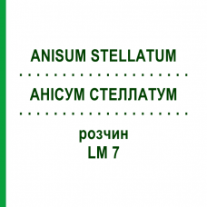 АНИСУМ СТЕЛЛАТУМ (ANISUM STELLATUM) LM 7 раствор 10 мл - Гомеопатия ARCANA DR.SEWERIN