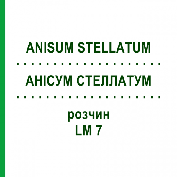 АНИСУМ СТЕЛЛАТУМ (ANISUM STELLATUM) LM 7 раствор 10 мл - Гомеопатия ARCANA DR.SEWERIN