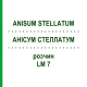 АНИСУМ СТЕЛЛАТУМ (ANISUM STELLATUM) LM 7 раствор 10 мл - Гомеопатия ARCANA DR.SEWERIN