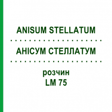 АНИСУМ СТЕЛЛАТУМ (ANISUM STELLATUM) LM 75 раствор 10 мл - Гомеопатия ARCANA DR.SEWERIN