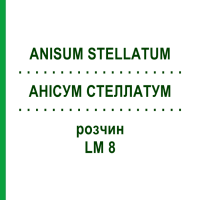 АНІСУМ СТЕЛЛАТУМ (ANISUM STELLATUM) LM 8 розчин 10 мл - Гомеопатія ARCANA DR.SEWERIN