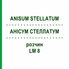 АНИСУМ СТЕЛЛАТУМ (ANISUM STELLATUM) LM 8 раствор 10 мл - Гомеопатия ARCANA DR.SEWERIN