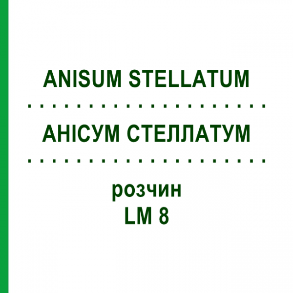 АНІСУМ СТЕЛЛАТУМ (ANISUM STELLATUM) LM 8 розчин 10 мл - Гомеопатія ARCANA DR.SEWERIN