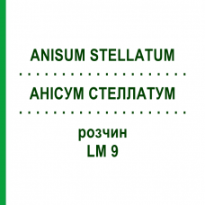 АНИСУМ СТЕЛЛАТУМ (ANISUM STELLATUM) LM 9 раствор 10 мл - Гомеопатия ARCANA DR.SEWERIN