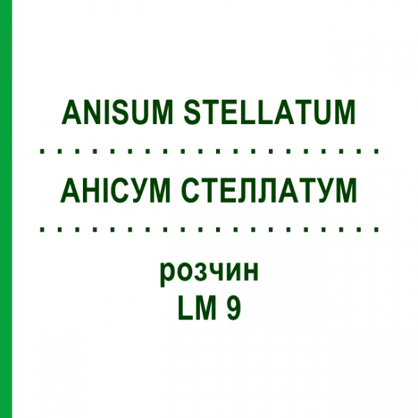 АНИСУМ СТЕЛЛАТУМ (ANISUM STELLATUM) LM 9 раствор 10 мл - Гомеопатия ARCANA DR.SEWERIN