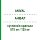АНИВАЛ (ANIVAL) 875 мг/125 мг суспензия оральная 12 шт - Амоксициллин, Ингибиторы бета-лактамаз DYMALIFE PHARMACEUTICAL