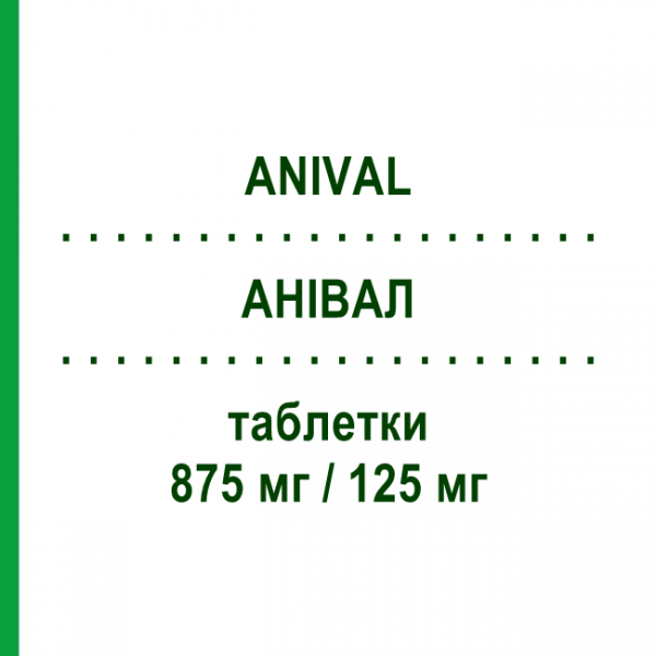 АНИВАЛ (ANIVAL) 875 мг/125 мг таблетки №12 - Амоксициллин, ингибиторы бета-лактамаз DYMALIFE PHARMACEUTICAL