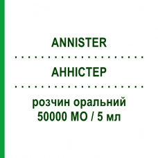 АННИСТЕР (ANNISTER) 50000 МЕ/5 мл раствор оральный 5 мл - Колекальциферол I.B.N.SAVIO