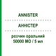 АННИСТЕР (ANNISTER) 50000 МЕ/5 мл раствор оральный 5 мл - Колекальциферол I.B.N.SAVIO