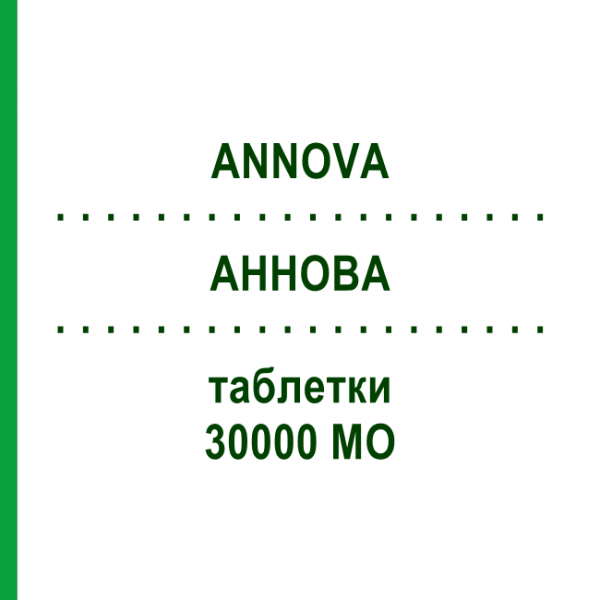 АННОВА (ANNOVA) 30000 МЕ таблетки №4 - Колекальциферол I.B.N.SAVIO
