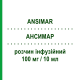 АНСИМАР (ANSIMAR) 100 мг/10 мл раствор инфузионный 3 шт 10 мл - Доксофиллин ABC FARMACEUTICI