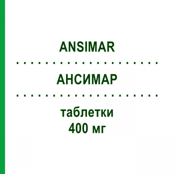 АНСИМАР (ANSIMAR) 400 мг таблетки 20 шт - Доксофілін ABC FARMACEUTICI
