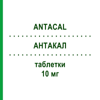 АНТАКАЛ (ANTACAL) 10 мг таблетки 14 шт - Амлодипин VIATRIS