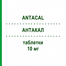 АНТАКАЛ (ANTACAL) 10 мг таблетки 14 шт - Амлодипин VIATRIS