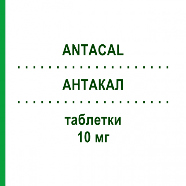АНТАКАЛ (ANTACAL) 10 мг таблетки №14 - Амлодипин VIATRIS