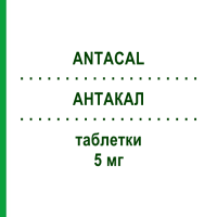 АНТАКАЛ (ANTACAL) 5 мг таблетки 28 шт - Амлодипін VIATRIS