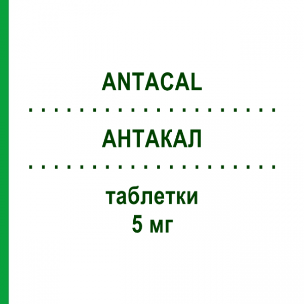 АНТАКАЛ (ANTACAL) 5 мг таблетки №28 - Амлодипин VIATRIS