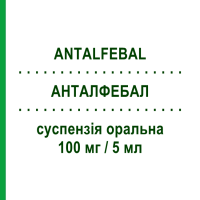 АНТАЛФЕБАЛ (ANTALFEBAL) для дітей 100 мг/5 мл суспензія оральна 100 мл - Ібупрофен VIATRIS