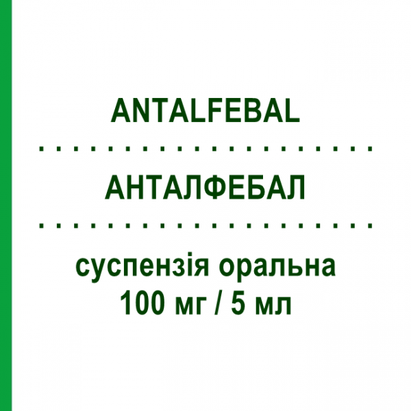 АНТАЛФЕБАЛ (ANTALFEBAL) для детей 100 мг/5 мл суспензия оральная 100 мл - Ибупрофен VIATRIS