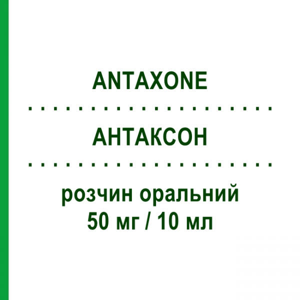 АНТАКСОН (ANTAXONE) 50 мг/10 мл раствор оральный 10 мл №10 - Налтрексон ZAMBON