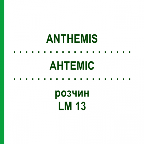 АНТЕМИС (ANTHEMIS) LM 13 раствор 10 мл - Гомеопатия ARCANA DR.SEWERIN