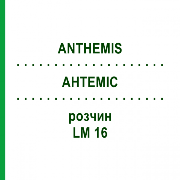 АНТЕМИС (ANTHEMIS) LM 16 раствор 10 мл - Гомеопатия ARCANA DR.SEWERIN